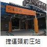 捷運頭前庄站