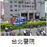 台北醫院正面